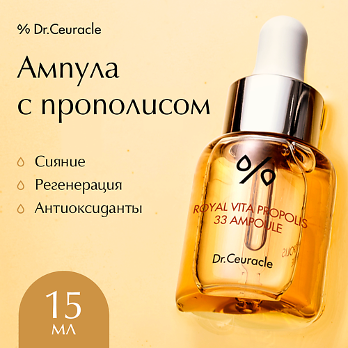 Ампулы для лица  Летуаль DR. CEURACLE Ампула с Прополисом 15.0