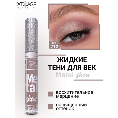 

L'ATUAGE COSMETIC Тени для век жидкие "Metal show", Тени для век жидкие "Metal show"