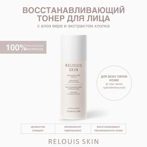 

RELOUIS Восстанавливающий тонер для лица с алоэ вера и экстрактом хлопка SKIN CLEAN & CARE, Восстанавливающий тонер для лица с алоэ вера и экстрактом хлопка SKIN CLEAN & CARE