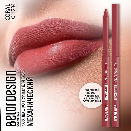 

BELOR DESIGN Карандаш для губ механический Automatic soft lippencil, Карандаш для губ механический Automatic soft lippencil