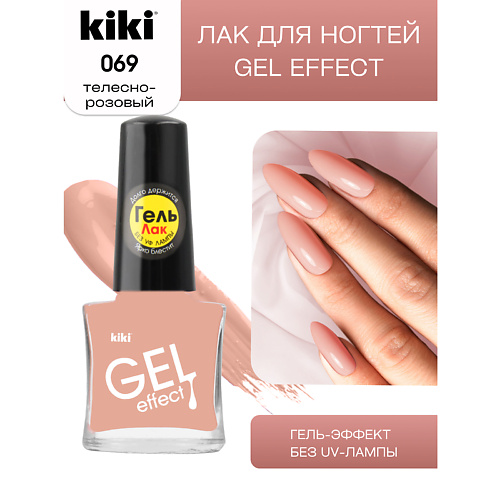 KIKI Лак для ногтей Gel Effect 134₽