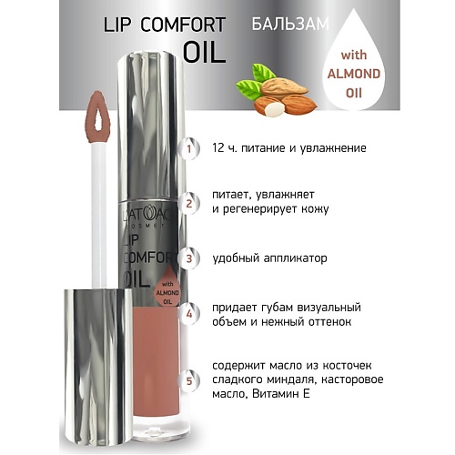 L'ATUAGE COSMETIC Бальзам для губ LIP COMFORT OIL