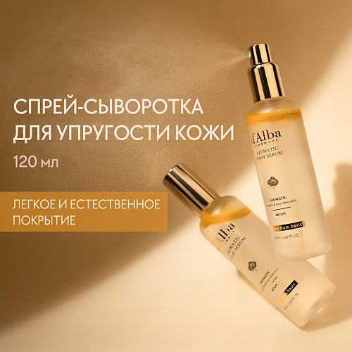 D`ALBA Мультифункциональная спрей сыворотка White Truffle First Aromatic Spray Serum 120.0