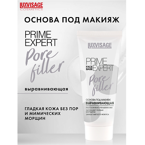 LUXVISAGE Основа под макияж выравнивающая PRIME EXPERT Pore filler 350 369₽