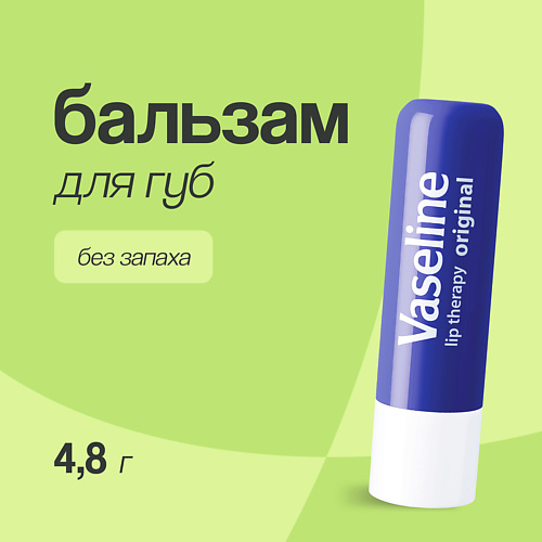 

VASELINE Бальзам для губ LIP THERAPY ORIGINAL без запаха (в стике) 4.8, Бальзам для губ LIP THERAPY ORIGINAL без запаха (в стике)