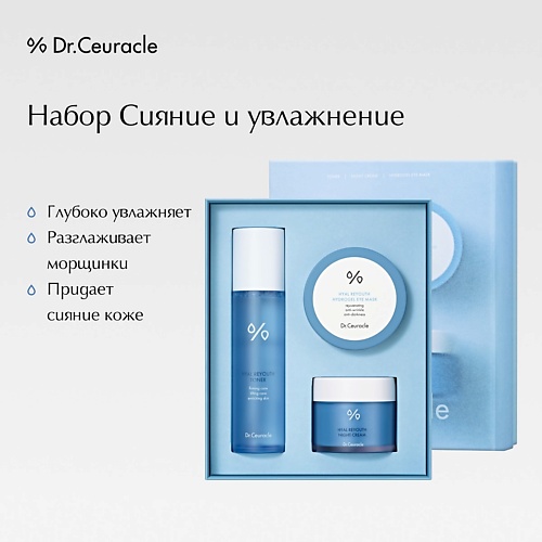 DR. CEURACLE Набор «Сияние и увлажнение» Hyal Reyouth Glowing Set