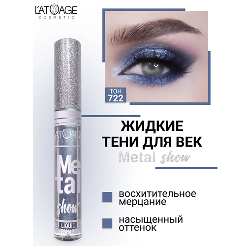 фото L'atuage cosmetic тени для век жидкие "metal show"