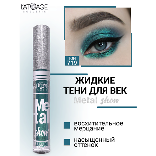 фото L'atuage cosmetic тени для век жидкие "metal show"