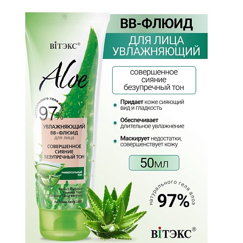 

ВИТЭКС Увлажняющий ВВ-флюид для лица Совершенное сияние ALOE 97% 50.0, Увлажняющий ВВ-флюид для лица Совершенное сияние ALOE 97%