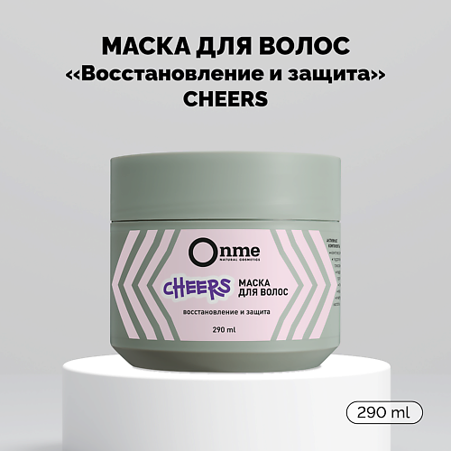 фото Onme маска для волос восстановление и защита cheers 290.0