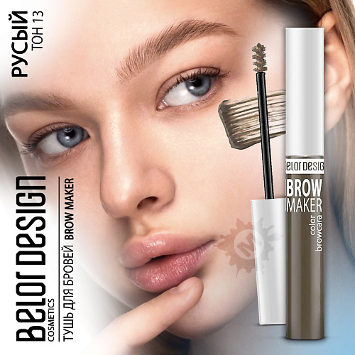 BELOR DESIGN Тушь для бровей BROW MAKER