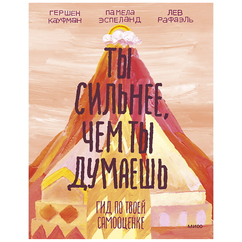 

МИФ Ты сильнее, чем ты думаешь. Гид по твоей самооценке, Ты сильнее, чем ты думаешь. Гид по твоей самооценке