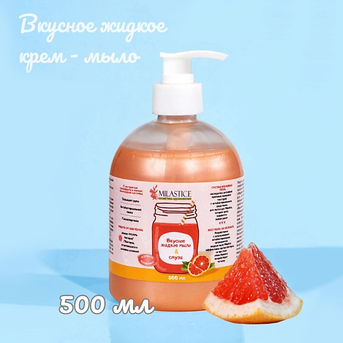 

MILASTICE Вкусное жидкое крем мыло для рук и тела смузи грейпфрут 500.0, Вкусное жидкое крем мыло для рук и тела смузи грейпфрут