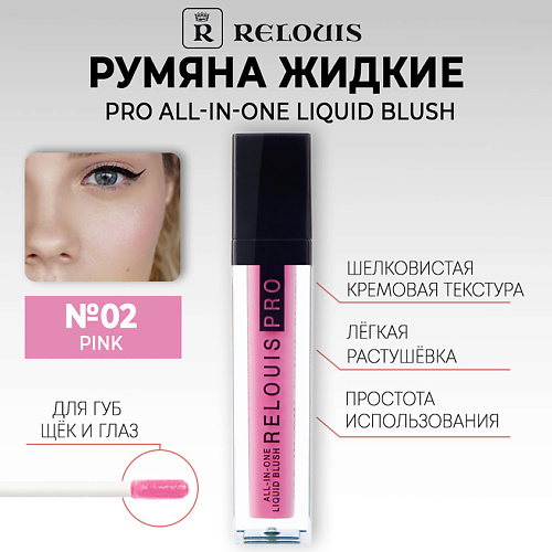 RELOUIS Румяна жидкие PRO All-In-One Liquid Blush