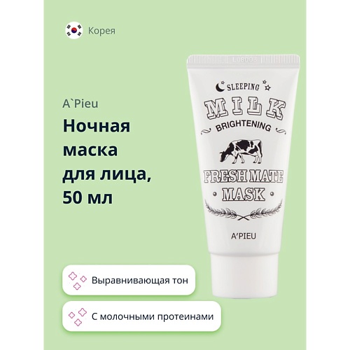 A'PIEU Ночная маска для лица FRESH MATE MASK выравнивающая тон кожи с молочными протеинами 50.0