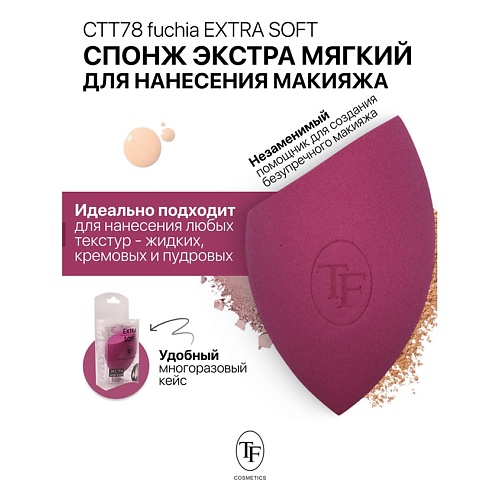 

TF Спонж для макияжа экстра мягкий MAKE-UP EXTRA SOFT SPONGE fuchia, Спонж для макияжа экстра мягкий MAKE-UP EXTRA SOFT SPONGE fuchia