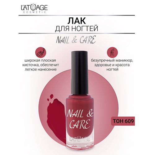 L'ATUAGE COSMETIC Лак для ногтей NAIL & CARE 9.0