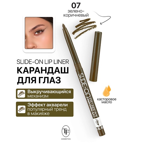 

TF Карандаш для глаз механический "SLIDE-ON EYE LINER", Карандаш для глаз механический "SLIDE-ON EYE LINER"