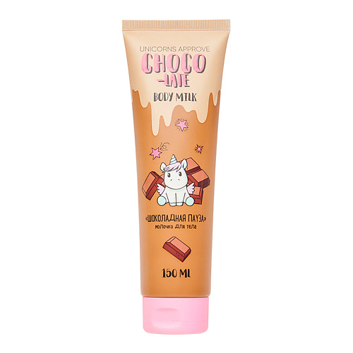 

UNICORNS APPROVE Молочко для тела Шоколадная пауза Choco-Late Body Milk, Молочко для тела Шоколадная пауза Choco-Late Body Milk