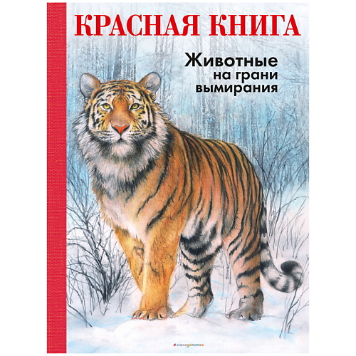 

ЭКСМО КРАСНАЯ КНИГА. Животные на грани вымирания, КРАСНАЯ КНИГА. Животные на грани вымирания