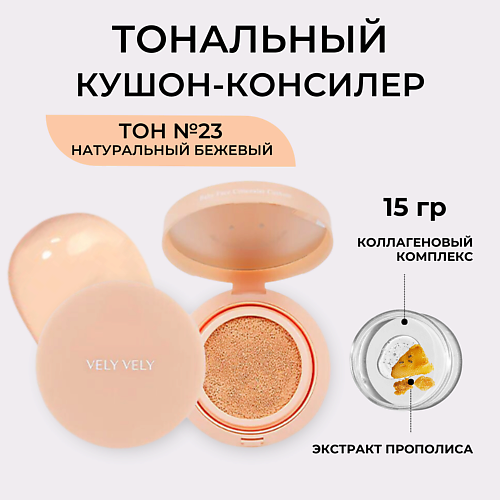 VELY VELY Кушон с эффектом Baby Face Concealer Cushion