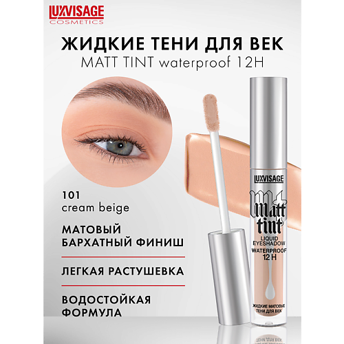 

LUXVISAGE Тени жидкие матовые Matt tint waterproof 12H, Тени жидкие матовые Matt tint waterproof 12H