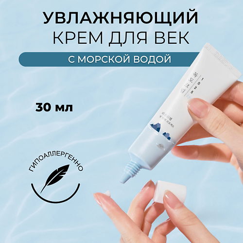 

ROUND LAB Крем для глаз с морской водой Dokdo Eye Cream 30.0, Крем для глаз с морской водой Dokdo Eye Cream