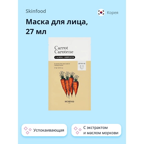 

SKINFOOD Маска для лица CARROT CAROTENE с экстрактом и маслом моркови (успокаивающая) 27.0, Маска для лица CARROT CAROTENE с экстрактом и маслом моркови (успокаивающая)