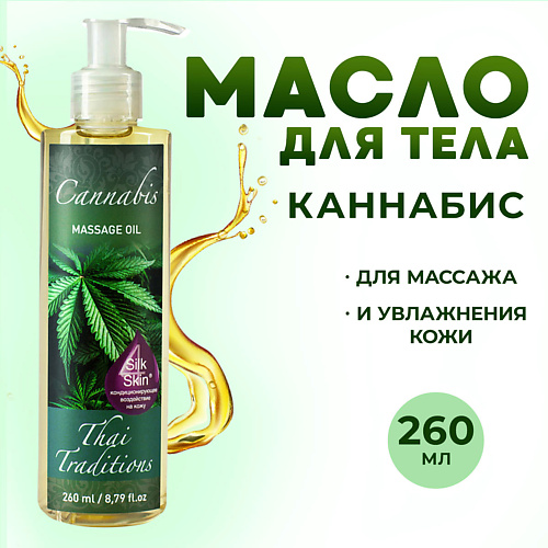 

THAI TRADITIONS Антицеллюлитное масло для массажа тела от отеков растяжек Каннабис 260.0, Антицеллюлитное масло для массажа тела от отеков растяжек Каннабис