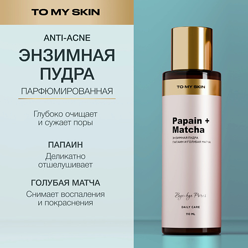 

TO MY SKIN Энзимная пудра для умывания Papain & Matcha 110.0, Энзимная пудра для умывания Papain & Matcha