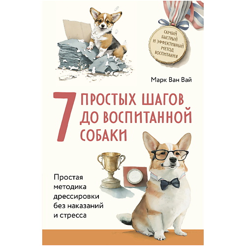 

ЭКСМО 7 простых шагов до воспитанной собаки. Простая методика дрессировки, 7 простых шагов до воспитанной собаки. Простая методика дрессировки