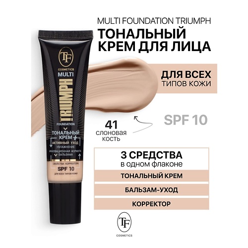 TF Крем тональный MULTI FOUNDATION Triumph SPF10