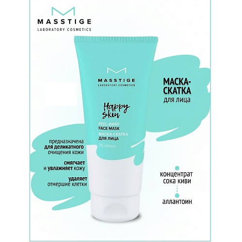 MASSTIGE Маска-скатка для лица HAPPY SKIN 75.0