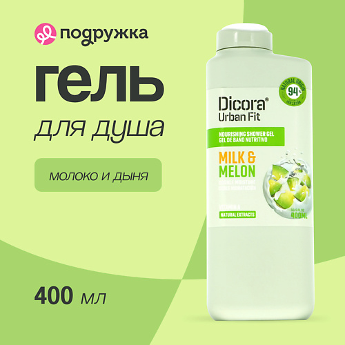 DICORA URBAN FIT Гель для душа Молоко и дыня 400.0