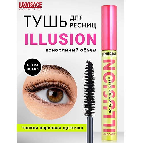 LUXVISAGE Тушь для ресниц ILLUSION панорамный объем 331₽