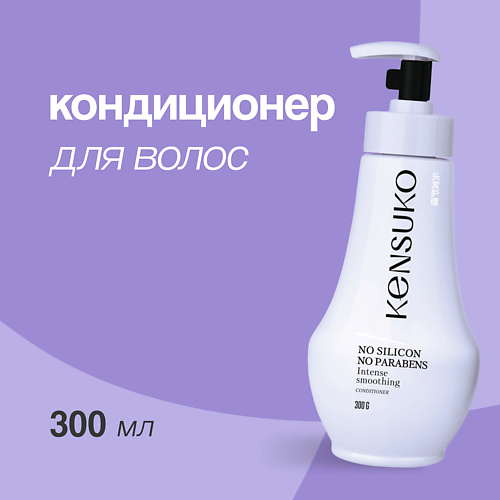 KENSUKO Кондиционер для волос SILIKON-FREE 300.0