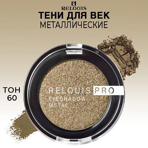 

RELOUIS Тени для век PRO EYESHADOW METAL, Тени для век PRO EYESHADOW METAL