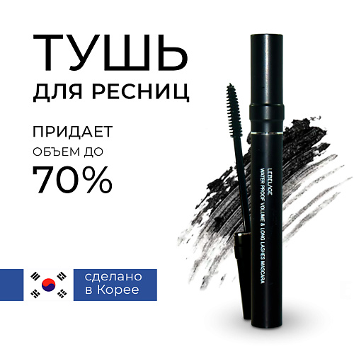 LEBELAGE Water Proof Curling & Long Lashes Mascara Водостойкая тушь подкручивающая ресницы 7.0