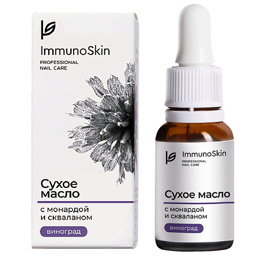 IMMUNOSKIN Сухое масло для ногтей и кутикулы с монардой и скваланом, Виноград