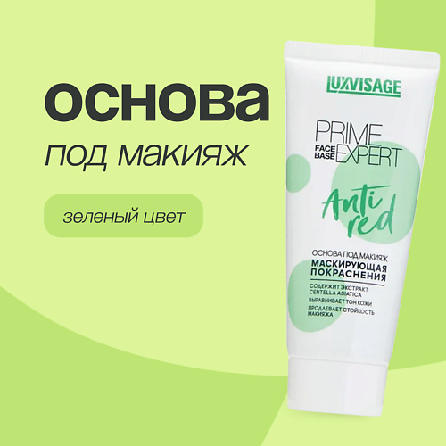 LUXVISAGE Основа под макияж маскирующая покраснения 1.0