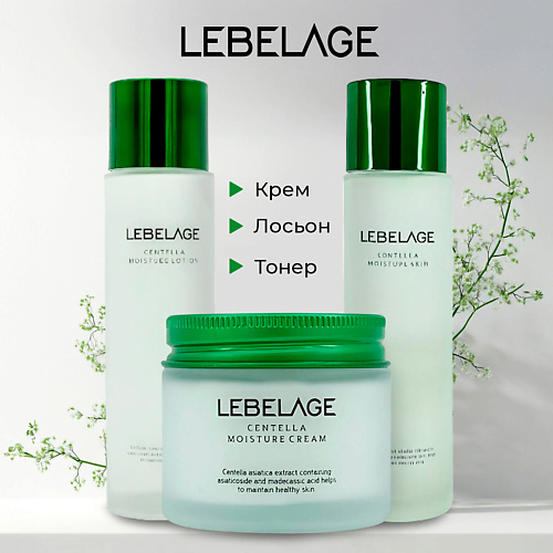 LEBELAGE Centella Набор 2499₽