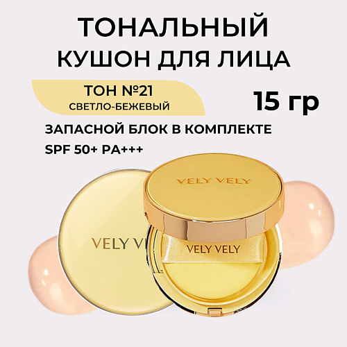 

VELY VELY Кушон для сияния кожи с рефилом Aura Honey Glow Cushion, Кушон для сияния кожи с рефилом Aura Honey Glow Cushion