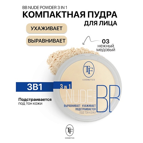 TF Пудра компактная Nude BB Powder 3in1