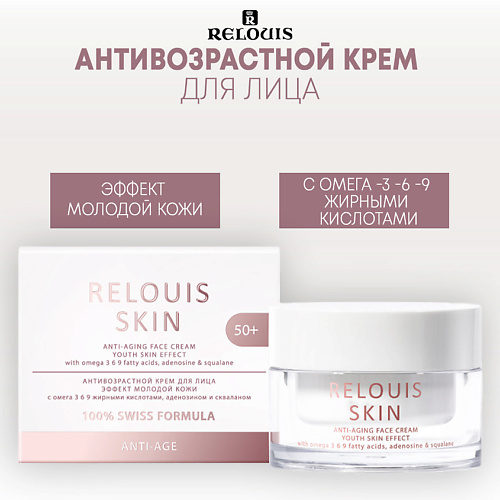 RELOUIS Антивозрастной крем для лица ЭФФЕКТ МОЛОДОЙ КОЖИ ANTI-AGE 400 925₽