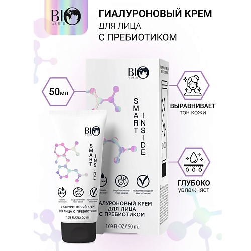 

BIOWORLD SMART INSIDE Крем для лица гиалуроновый с пребиотиком 50.0, SMART INSIDE Крем для лица гиалуроновый с пребиотиком