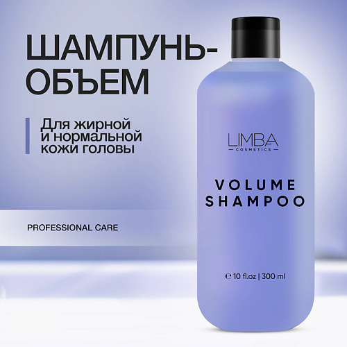 LIMBA COSMETICS Шампунь для придания объема 300.0