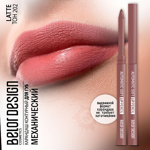 

BELOR DESIGN Карандаш для губ механический Automatic soft lippencil, Карандаш для губ механический Automatic soft lippencil