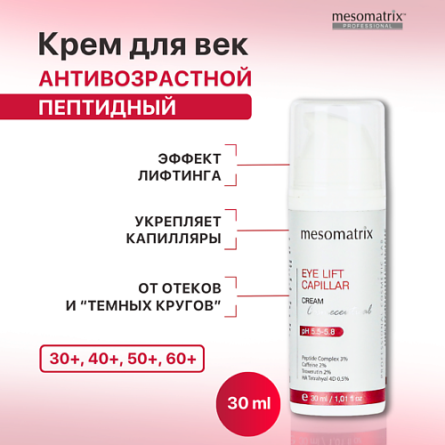 

MESOMATRIX Крем для век с пептидами от морщин, отеков и темных кругов EYE LIFT CAPILLAR 30.0, Крем для век с пептидами от морщин, отеков и темных кругов EYE LIFT CAPILLAR