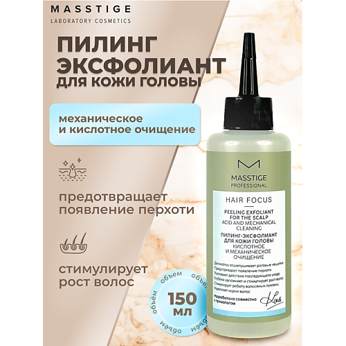 Пилинг для головы MASSTIGE Пилинг-эксфолиант для кожи головы HAIR FOCUS 150.0