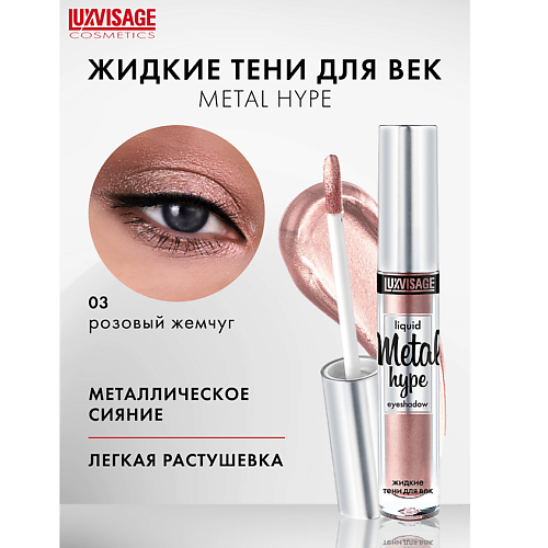 

LUXVISAGE Тени жидкие Metal hype, Тени жидкие Metal hype